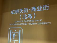 -龙湖虹桥天街-停车场