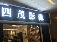 -四茂影像