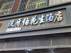 -没牙伯花生汤店(老药洲店)