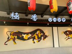 -山川小町·极番烧肉(新地假日广场店)