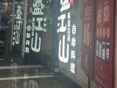 -韩盛·盛江山自助料理(于洪新玛特店)