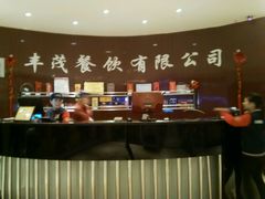 -丰茂烤串(公园店)