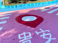 -贵安欢乐世界