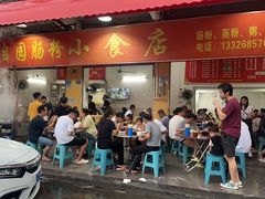 -自园小食店