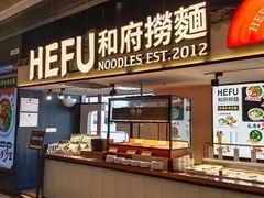 -和府捞面(东直门银座店)