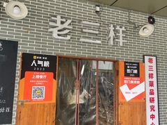 -老三样·美食研究中心(世贸路店)