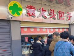 -袁大头包子(光华路店)