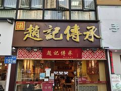 门面-赵记传承(广州越秀五羊新城店)
