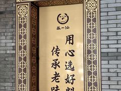 -正一涵老味道名小吃(广汉总店)