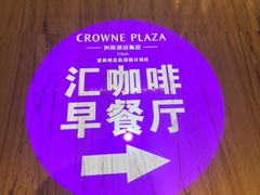 -海鲜自助·汇咖啡厅(宜宾绿发皇冠假日酒店)