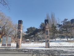 -元大都城垣遗址公园