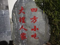 -四方小吃·白族庭院餐厅