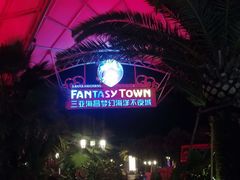 -三亚海昌梦幻海洋不夜城