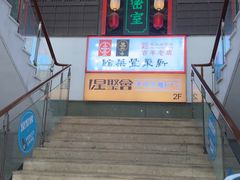 -新聚丰菜馆(太监弄店)