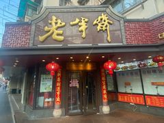 -老半斋(福州路店)