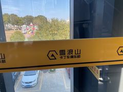 -雪浪山卡丁车俱乐部