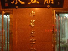 门面-崩豆张(古文化街店)