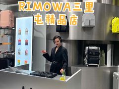 -RIMOWA(北京三里屯太古里店)