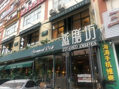 门面-蒸膳坊(王寨店)