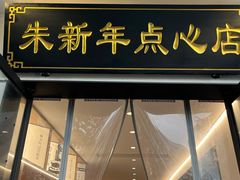 -朱新年·苏式汤团·面点(北寺塔店)