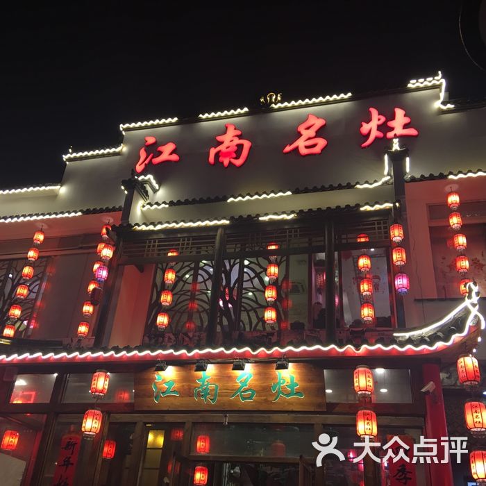 江南名灶