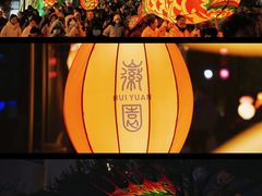 -徽园