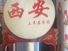 -三羊居食府(文艺路店)