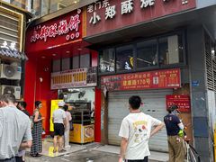-朱记小郑酥烧饼(建康路店)