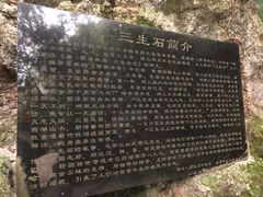 -杭州西湖风景名胜区-三生石