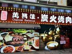 门面-万兴佳烤肉·长白山老味道(东岸里店)