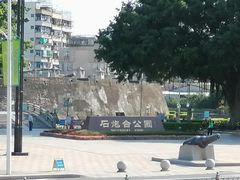 -石炮台公园