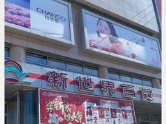 -新世界百货(顺义店)