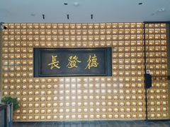 -德发长·花式蒸饺(大唐不夜城店)