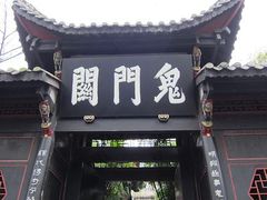 -丰都鬼城名山景区