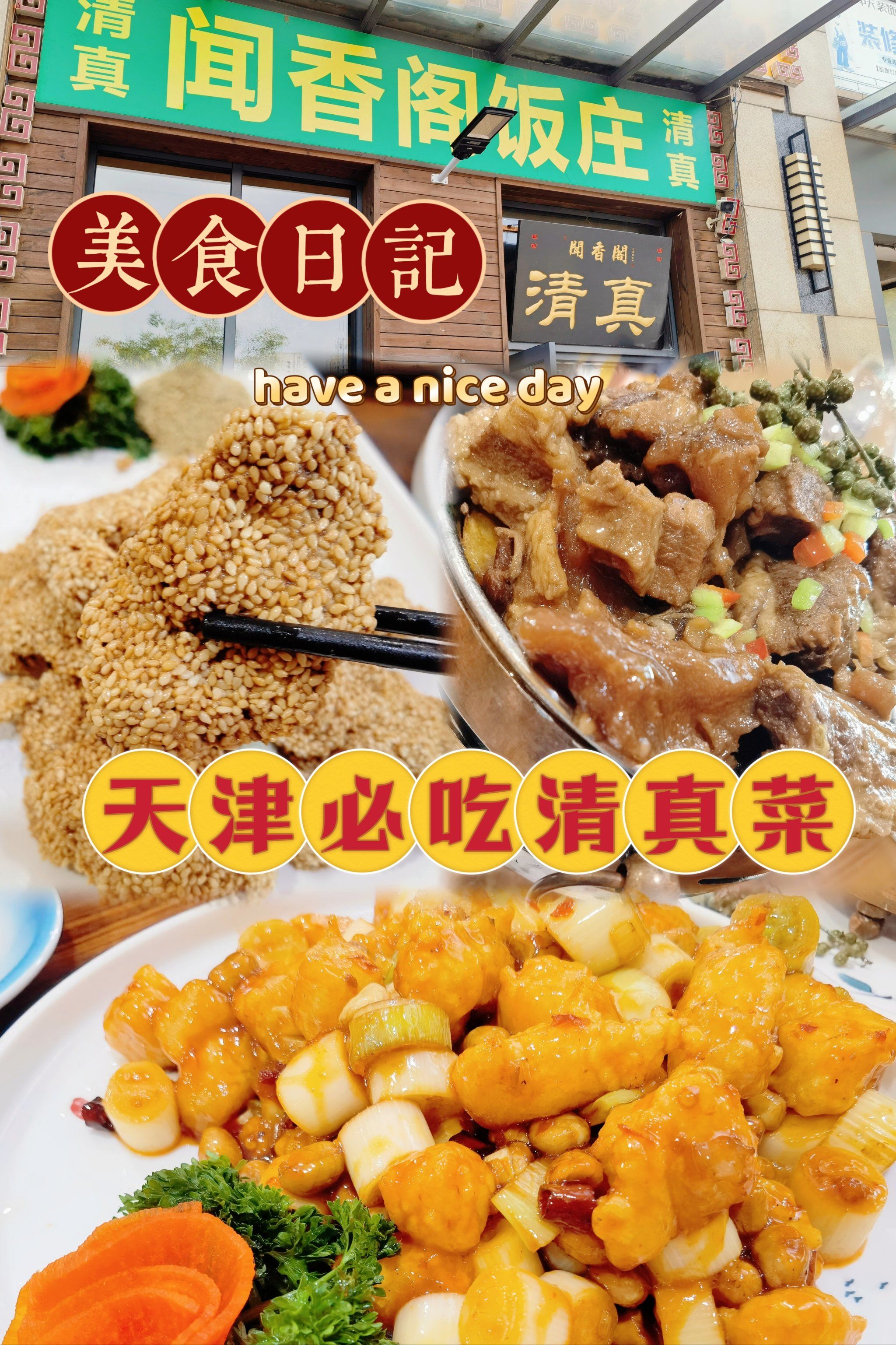 天津必吃清真菜