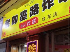 门面-老即墨路901炸串(台东商业步行街百年国际金街店)