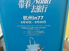 -杭州湖滨in77