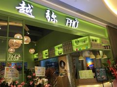 -越弥越南传统美食馆