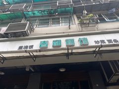 -春和面馆(常德路店)