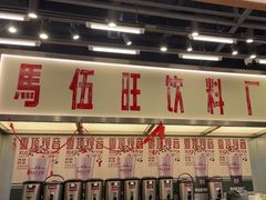 -马伍旺饮料厂(景枫中心店)