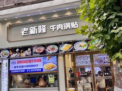 -老新隆牛肉锅贴(新街口店)