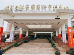 -博鳌亚洲论坛国际会议中心