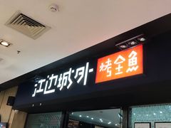 门面-江边城外烤全鱼(龙德广场店)