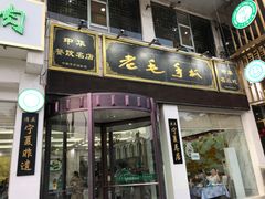 门面-老毛手抓·盐池滩羊非遗手抓(宁夏总店)