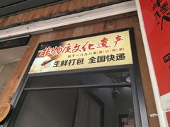 -非遗·十八曲鱼饺(西马总店)