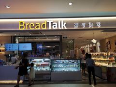 门面-BreadTalk面包新语·烘焙蛋糕(星河城店)