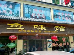 -鱼味馆(万佛湖店)