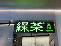 -绿茶餐厅(青岛城阳万象汇店)