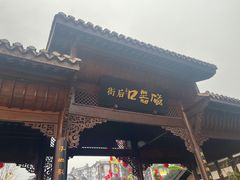-磁器口古镇