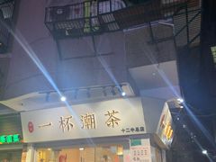 门面-一杯潮茶·专注潮汕茶饮(十二中创始店)